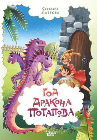 Светлана Лаврова, Год дракона Потапова